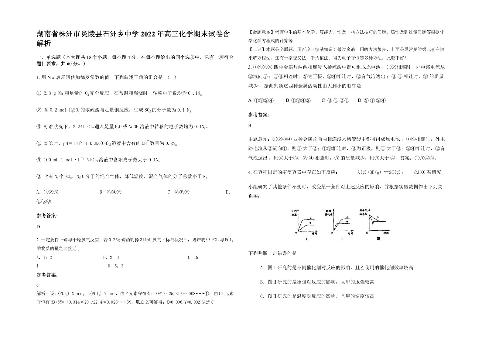 湖南省株洲市炎陵县石洲乡中学2022年高三化学期末试卷含解析