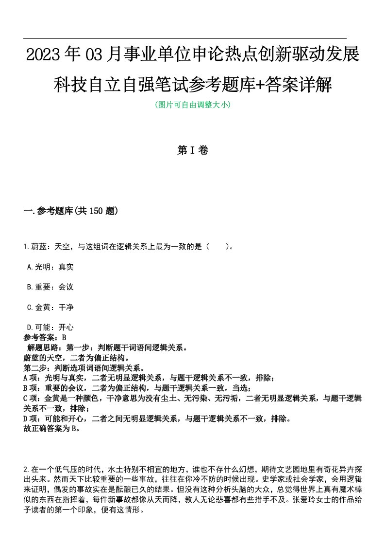 2023年03月事业单位申论热点创新驱动发展科技自立自强笔试参考题库+答案详解