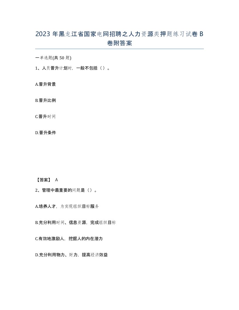 2023年黑龙江省国家电网招聘之人力资源类押题练习试卷B卷附答案