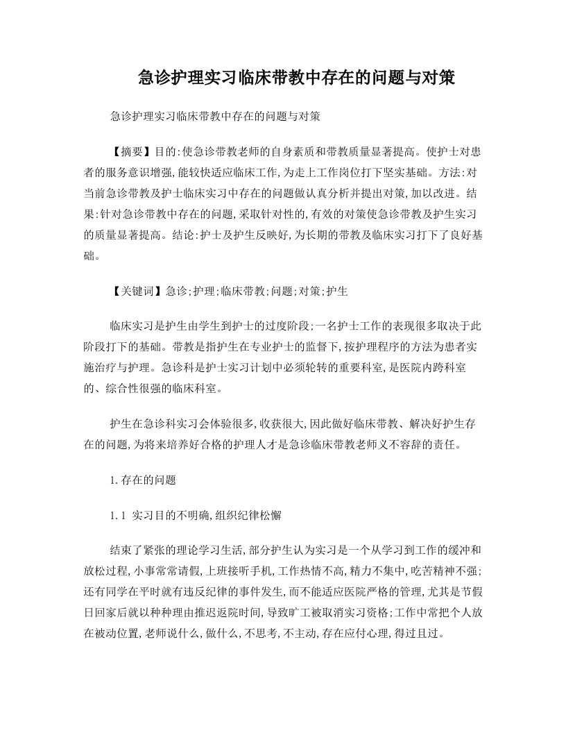 急诊护理实习临床带教中存在的问题与对策