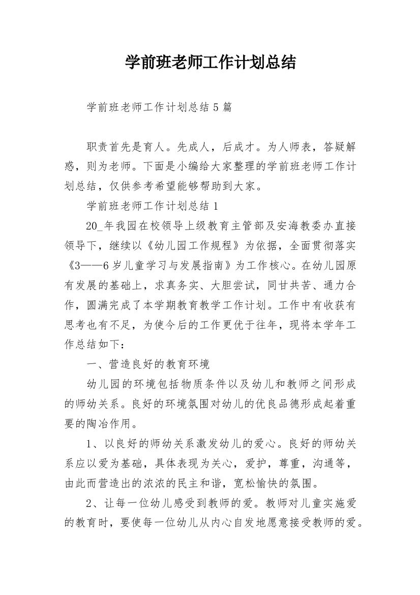 学前班老师工作计划总结