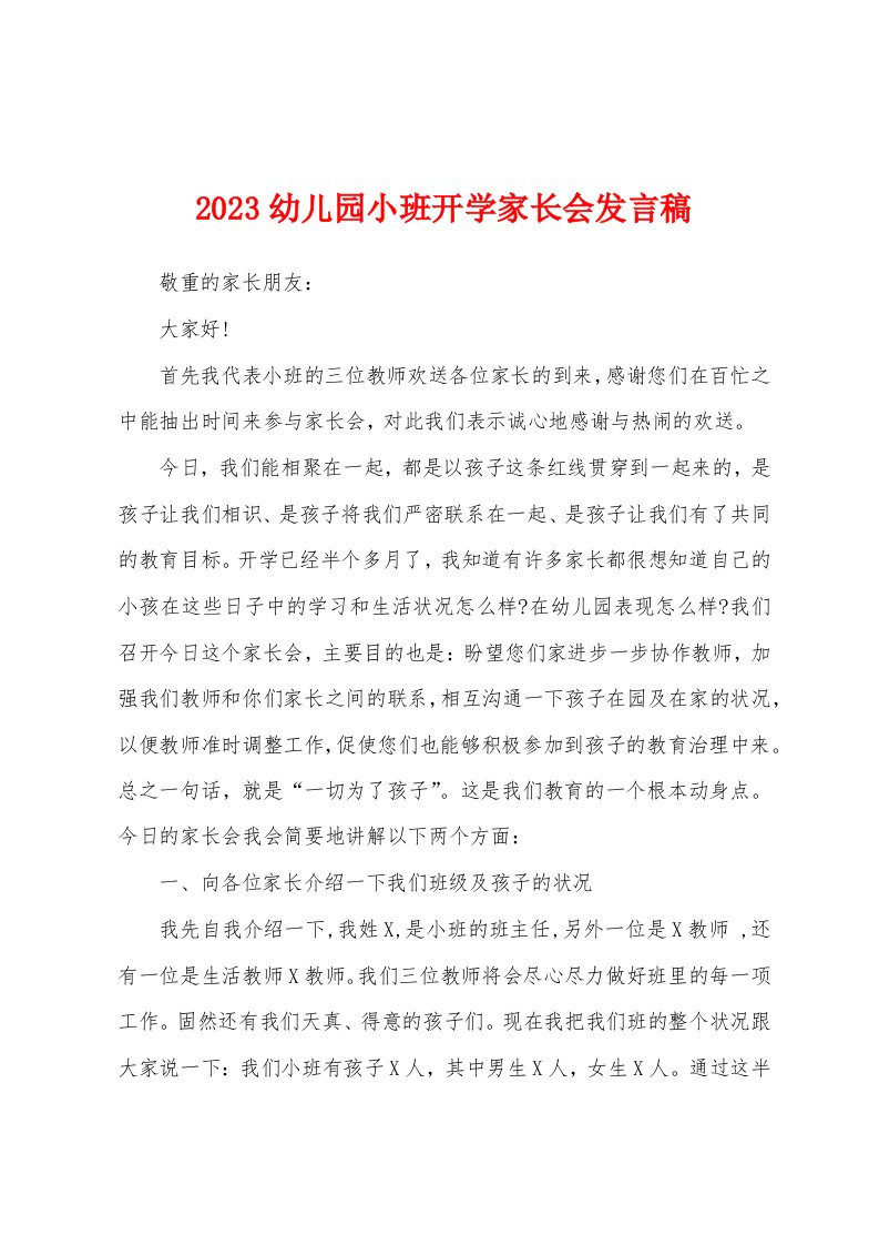 2023幼儿园小班开学家长会发言稿