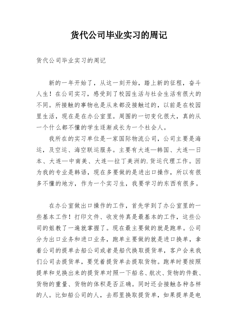 货代公司毕业实习的周记