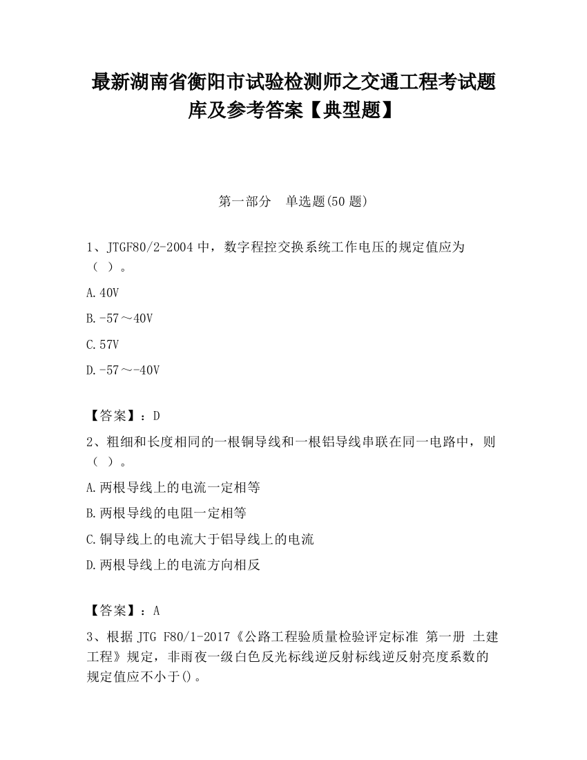 最新湖南省衡阳市试验检测师之交通工程考试题库及参考答案【典型题】