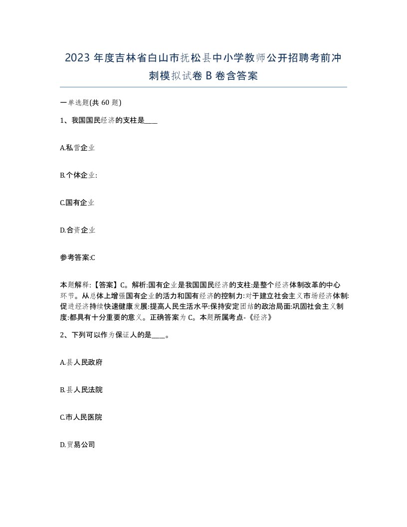 2023年度吉林省白山市抚松县中小学教师公开招聘考前冲刺模拟试卷B卷含答案