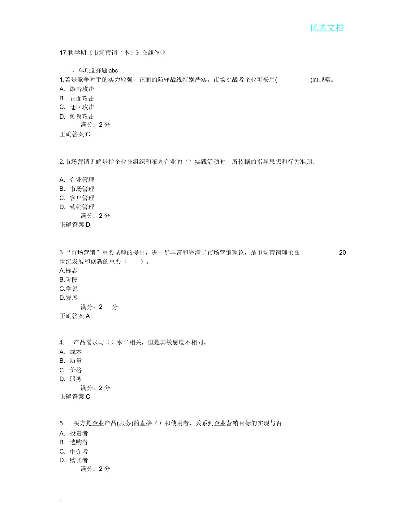 南开大学《市场营销(本)》在线作业答案