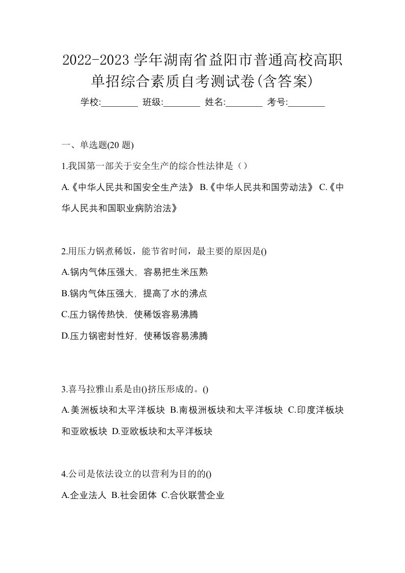 2022-2023学年湖南省益阳市普通高校高职单招综合素质自考测试卷含答案