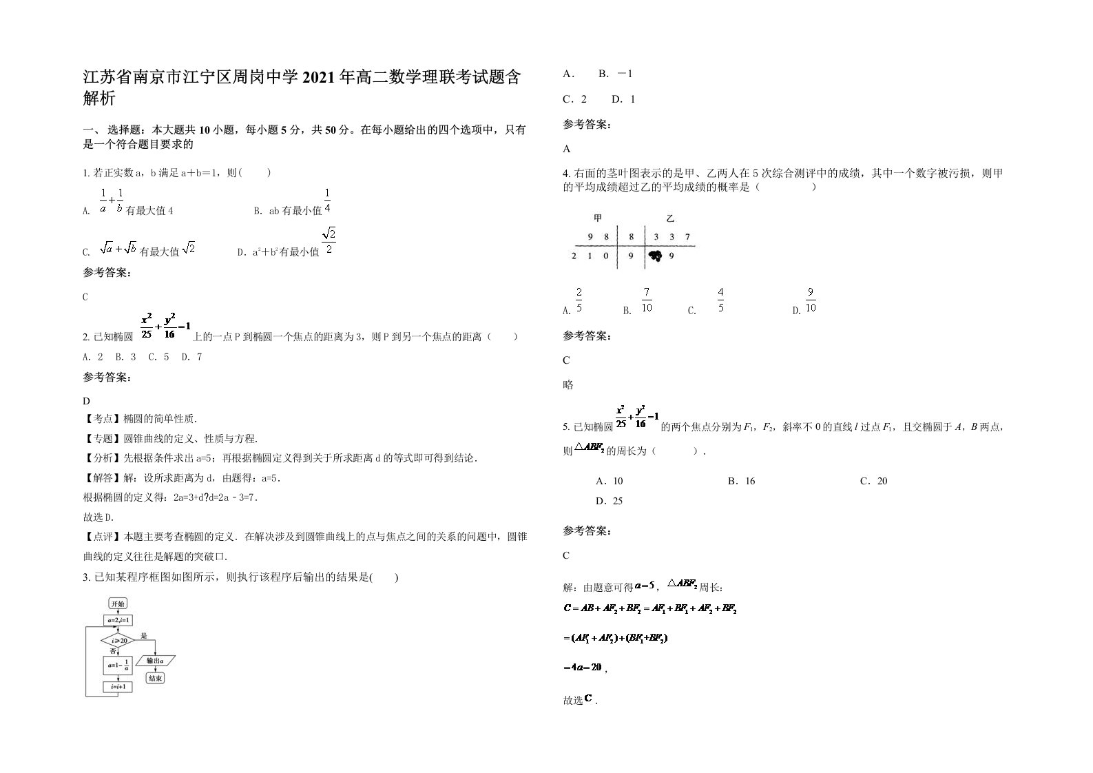 江苏省南京市江宁区周岗中学2021年高二数学理联考试题含解析