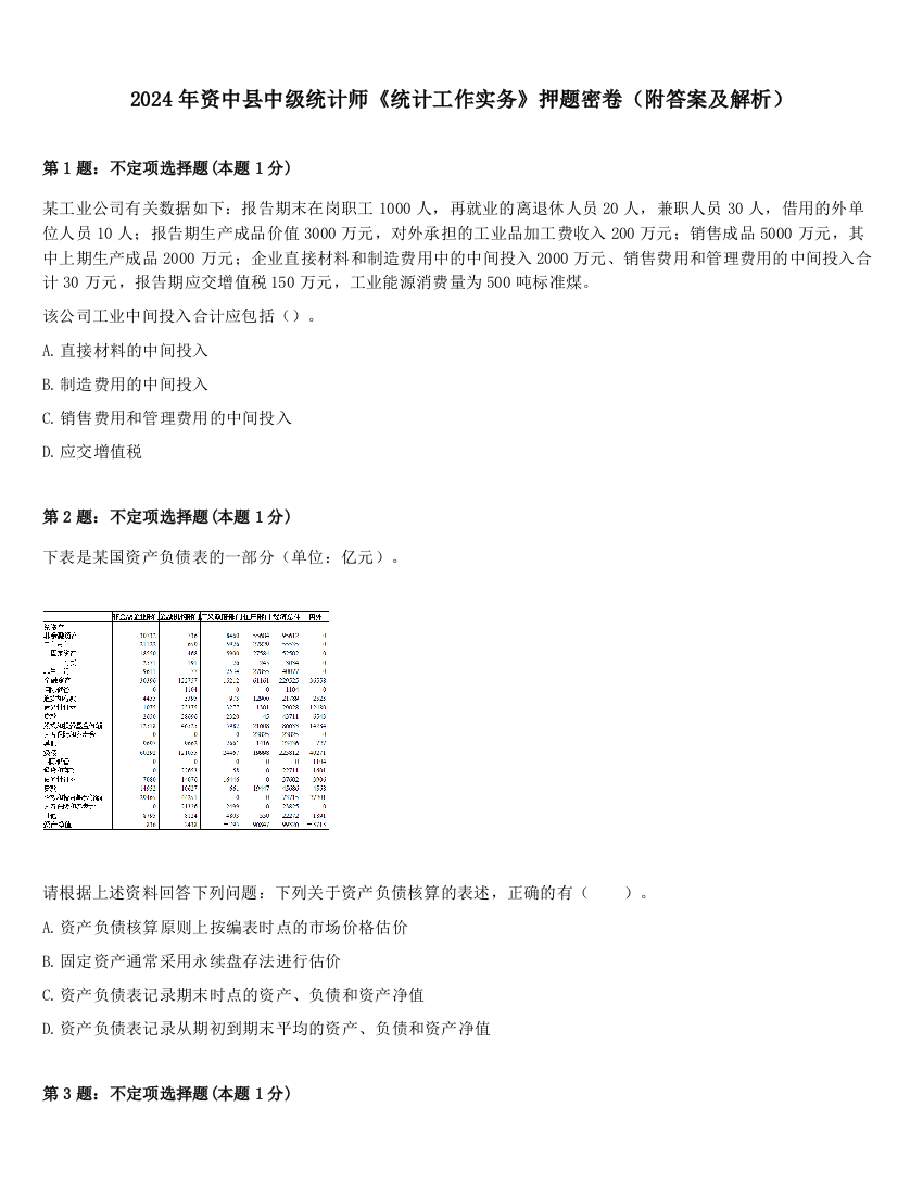 2024年资中县中级统计师《统计工作实务》押题密卷（附答案及解析）