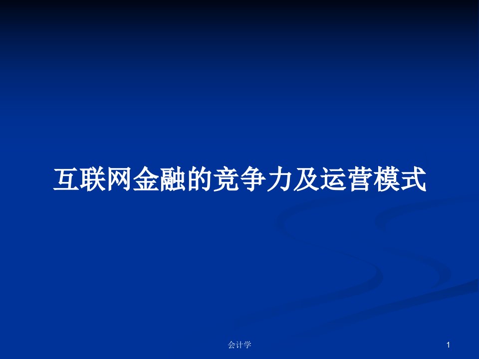 互联网金融的竞争力及运营模式PPT学习教案