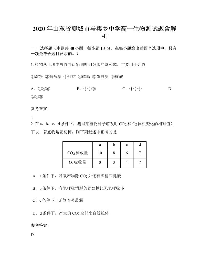 2020年山东省聊城市马集乡中学高一生物测试题含解析