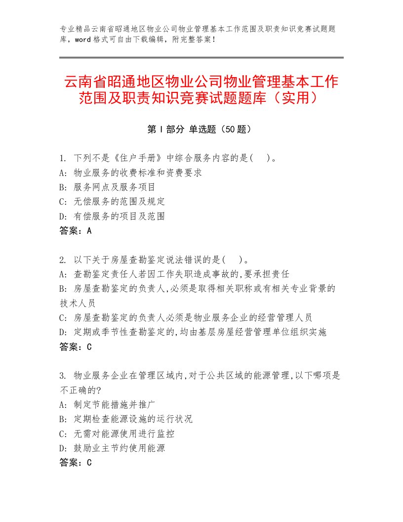 云南省昭通地区物业公司物业管理基本工作范围及职责知识竞赛试题题库（实用）