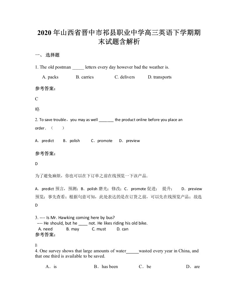 2020年山西省晋中市祁县职业中学高三英语下学期期末试题含解析