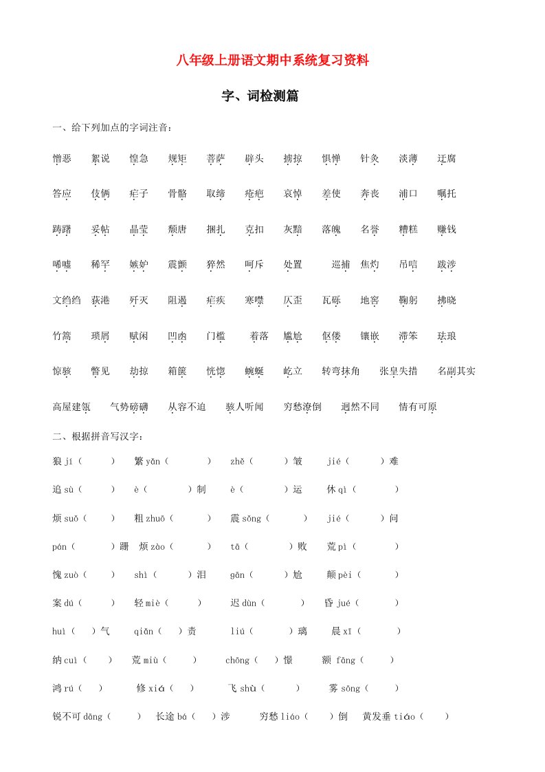 八年级语文上册期中系统复习资料人教新课标版