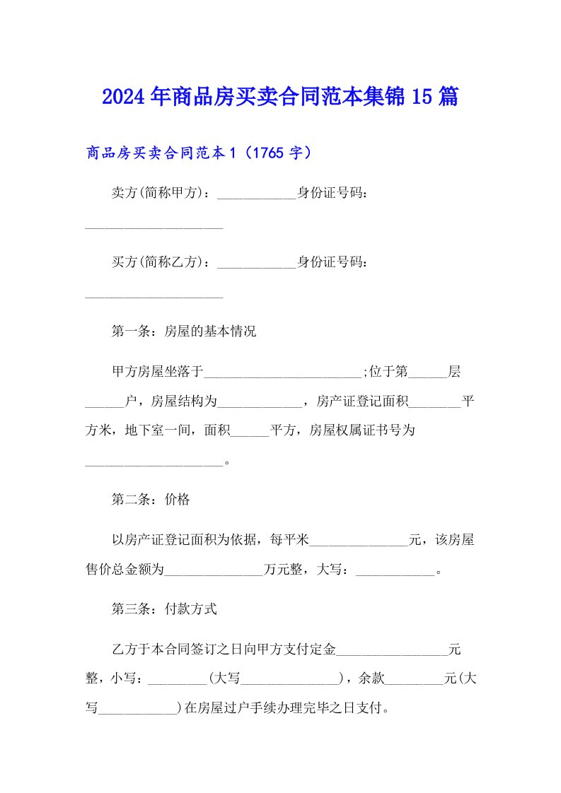 2024年商品房买卖合同范本集锦15篇