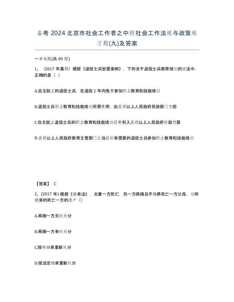 备考2024北京市社会工作者之中级社会工作法规与政策练习题九及答案