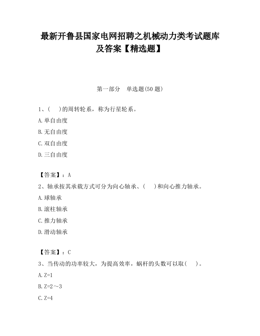 最新开鲁县国家电网招聘之机械动力类考试题库及答案【精选题】