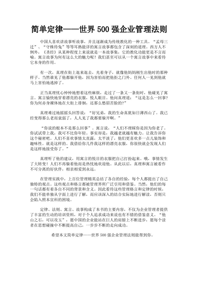 简单定律——世界500强企业管理法则