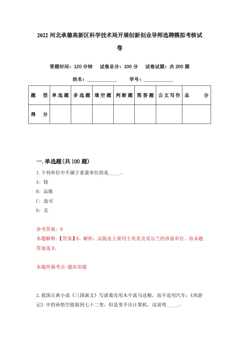 2022河北承德高新区科学技术局开展创新创业导师选聘模拟考核试卷0