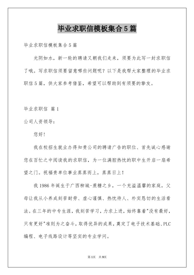 毕业求职信模板集合5篇例文