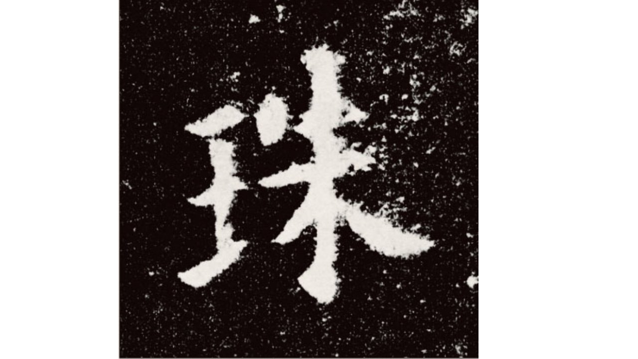 王字旁课件