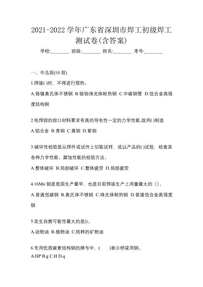 2021-2022学年广东省深圳市焊工初级焊工测试卷含答案