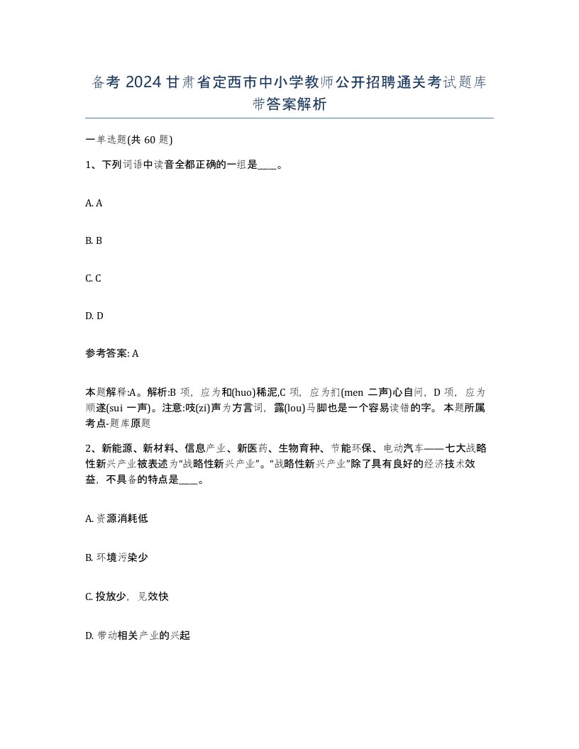 备考2024甘肃省定西市中小学教师公开招聘通关考试题库带答案解析