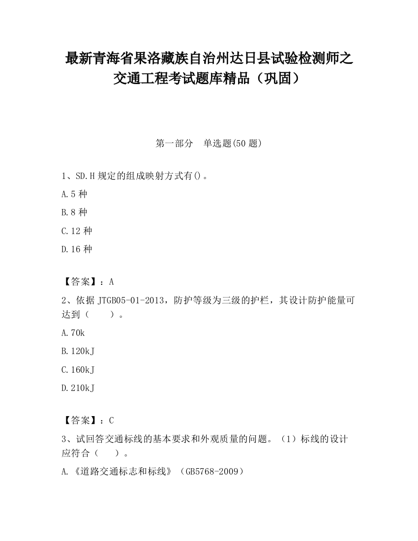 最新青海省果洛藏族自治州达日县试验检测师之交通工程考试题库精品（巩固）