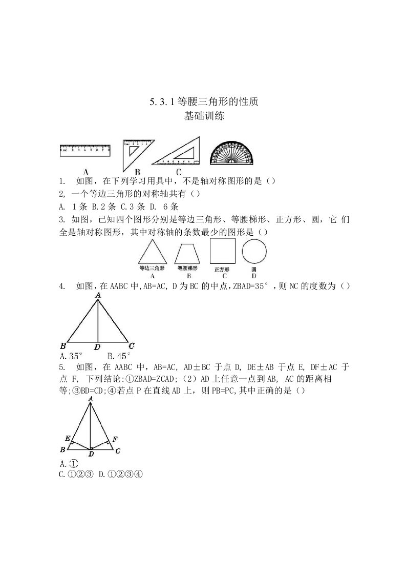 北师大版七年级下《5.3.1等腰三角形的性质》同步练习含答案初一数学试卷分析