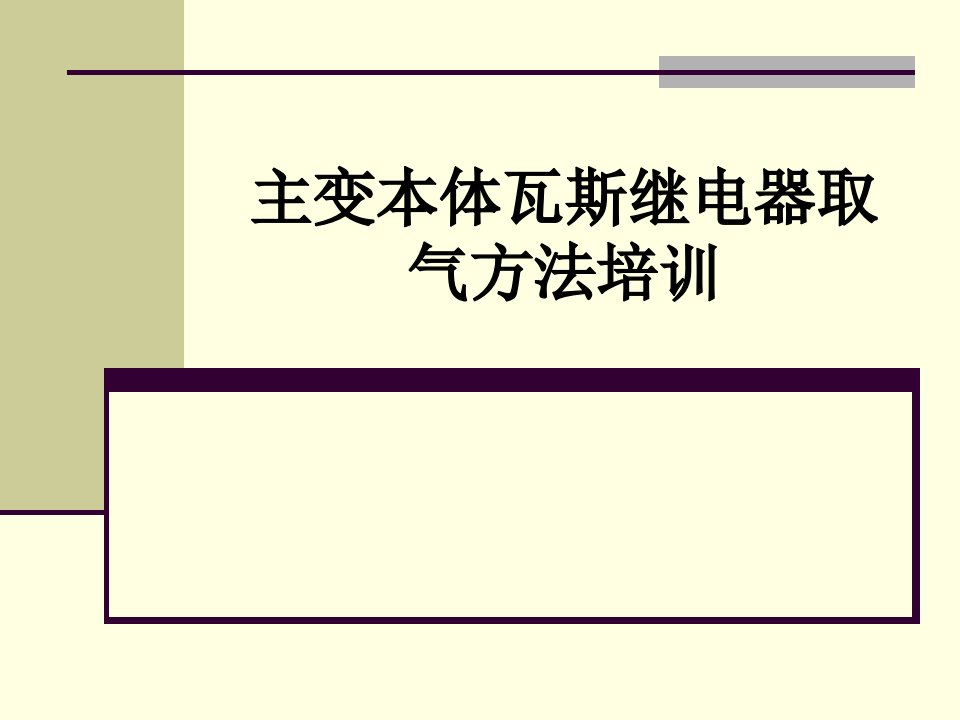 主变本体瓦斯继电器取气方法培训经典课件