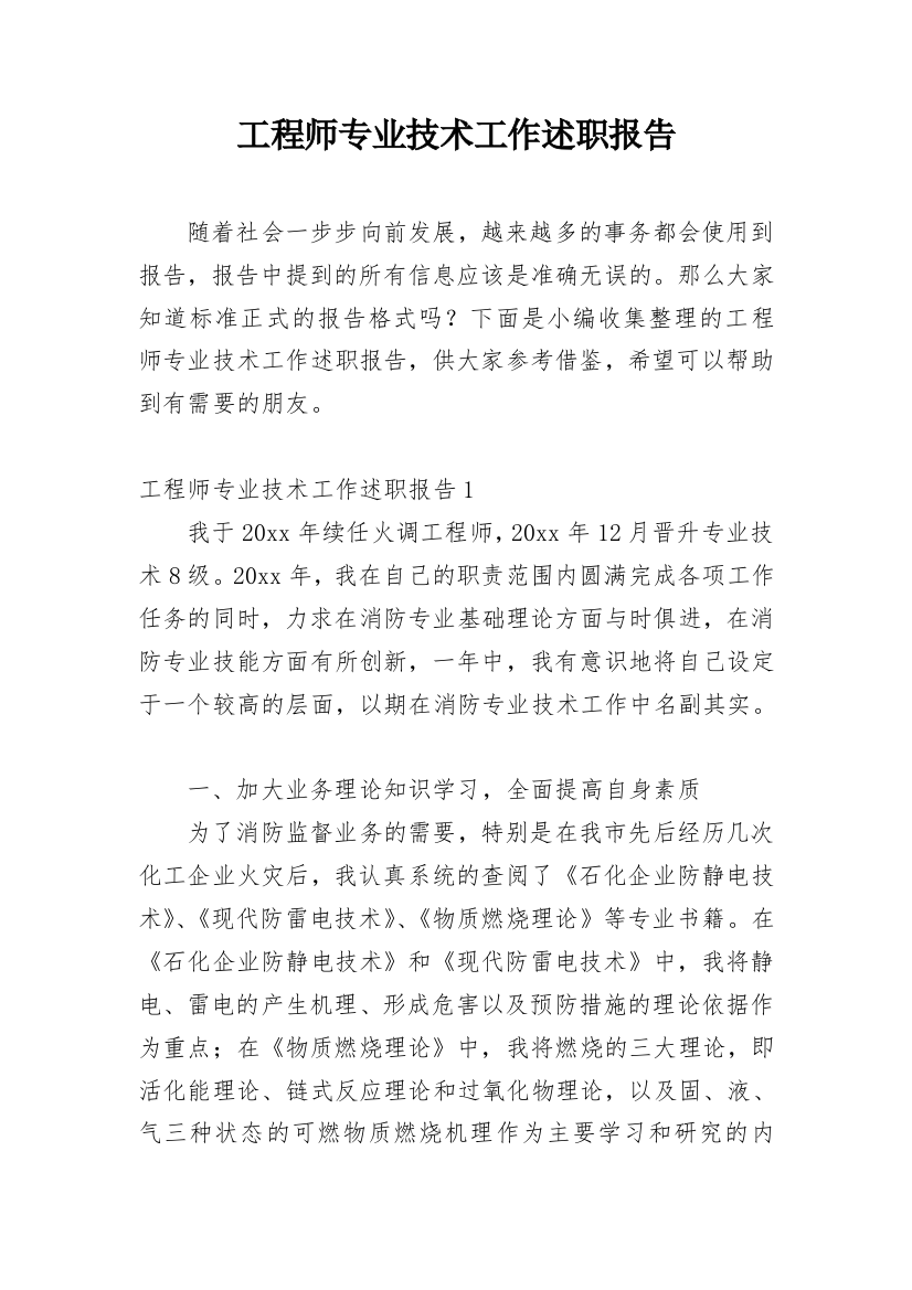 工程师专业技术工作述职报告