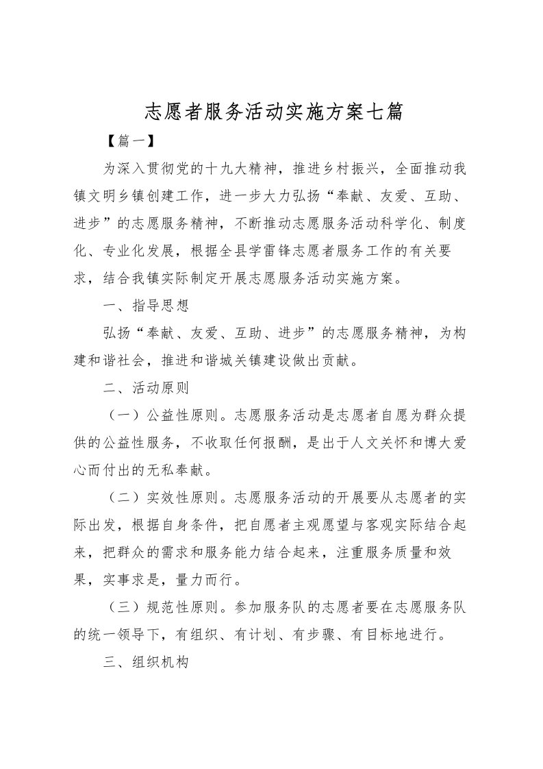 2022年志愿者服务活动实施方案七篇