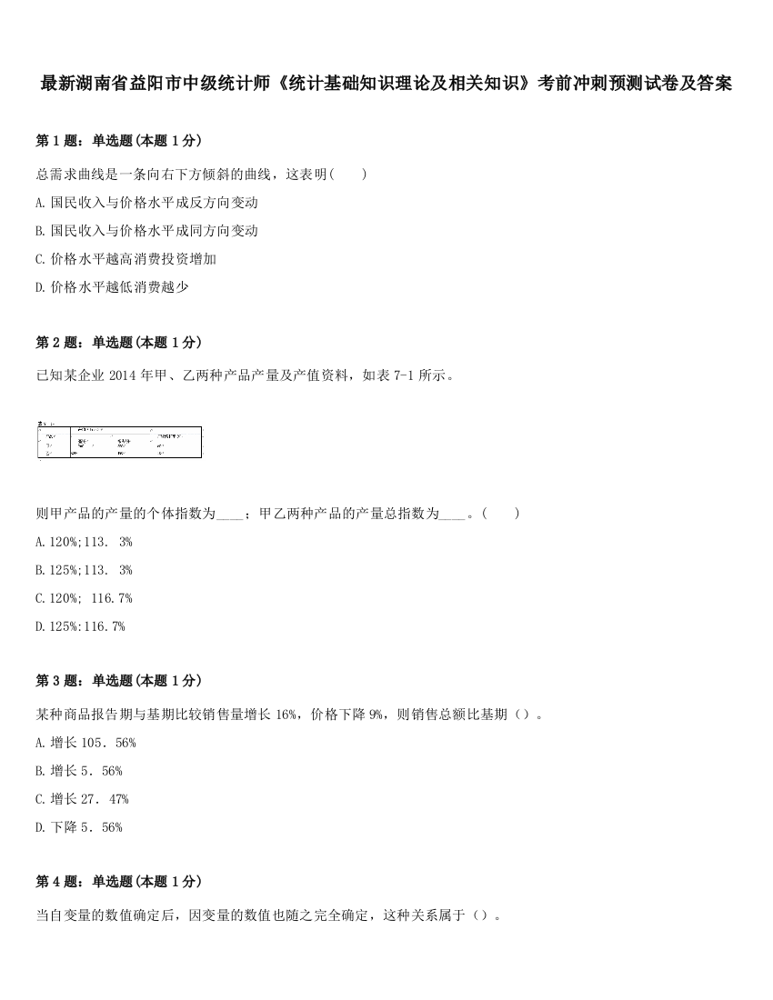 最新湖南省益阳市中级统计师《统计基础知识理论及相关知识》考前冲刺预测试卷及答案