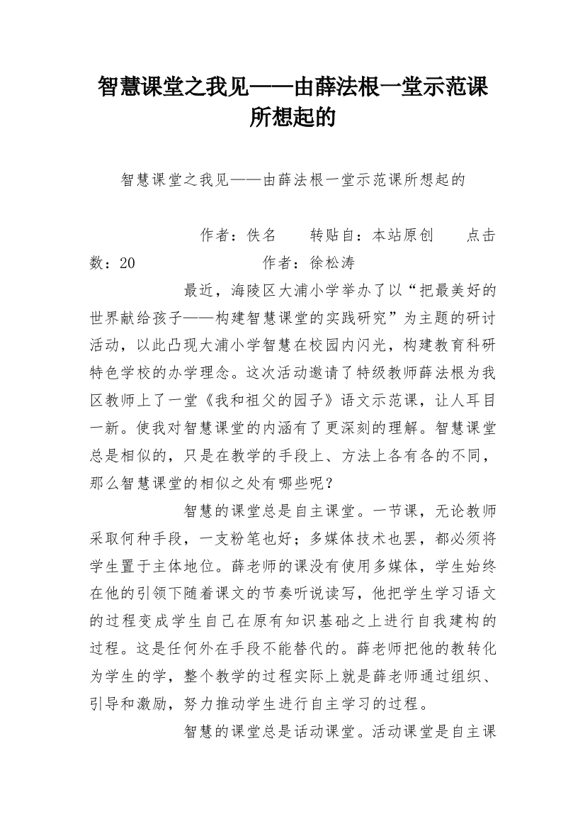 智慧课堂之我见——由薛法根一堂示范课所想起的