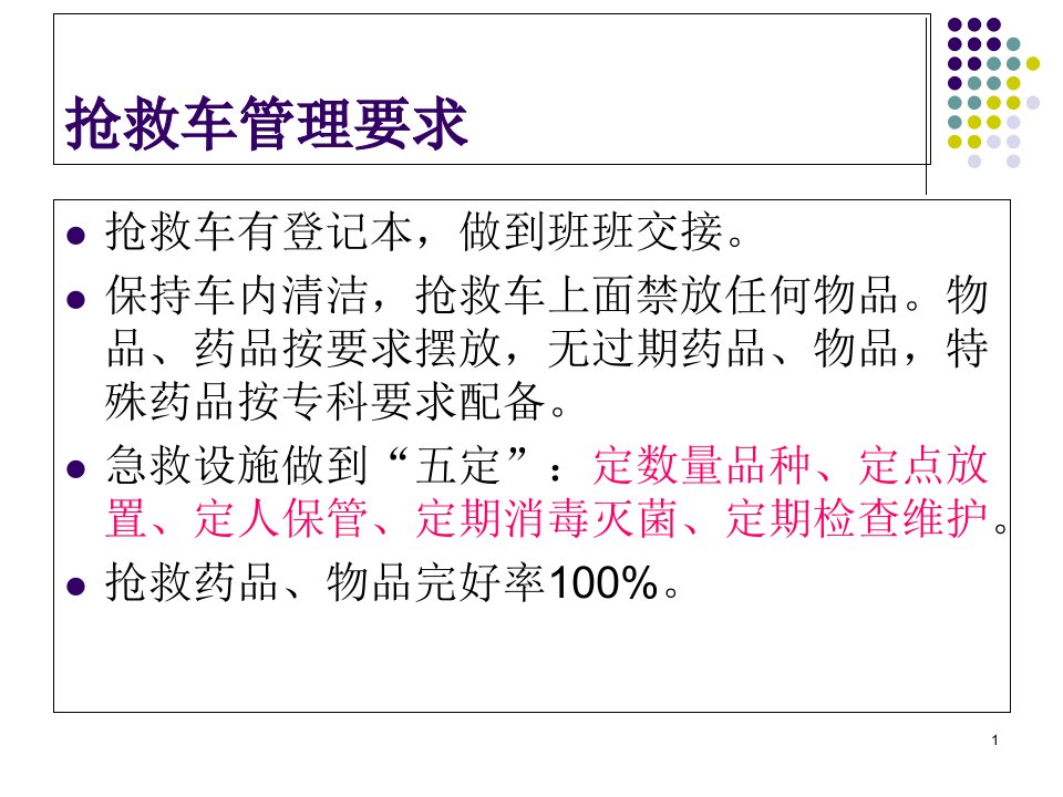 抢救车管理及抢救药品知识ppt课件