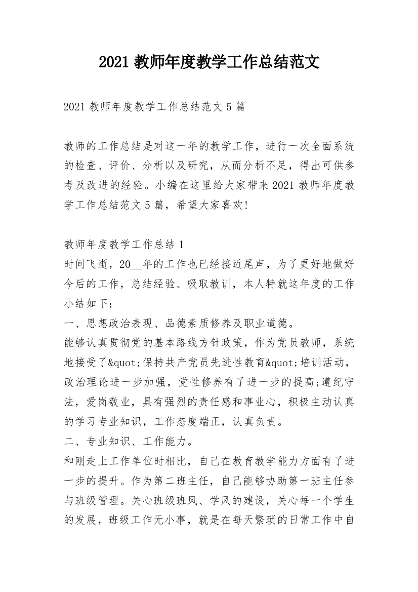 2021教师年度教学工作总结范文