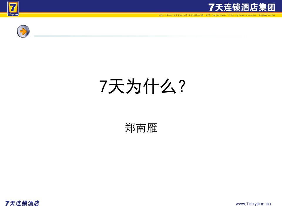 7天CEO企业管理知识培训课件