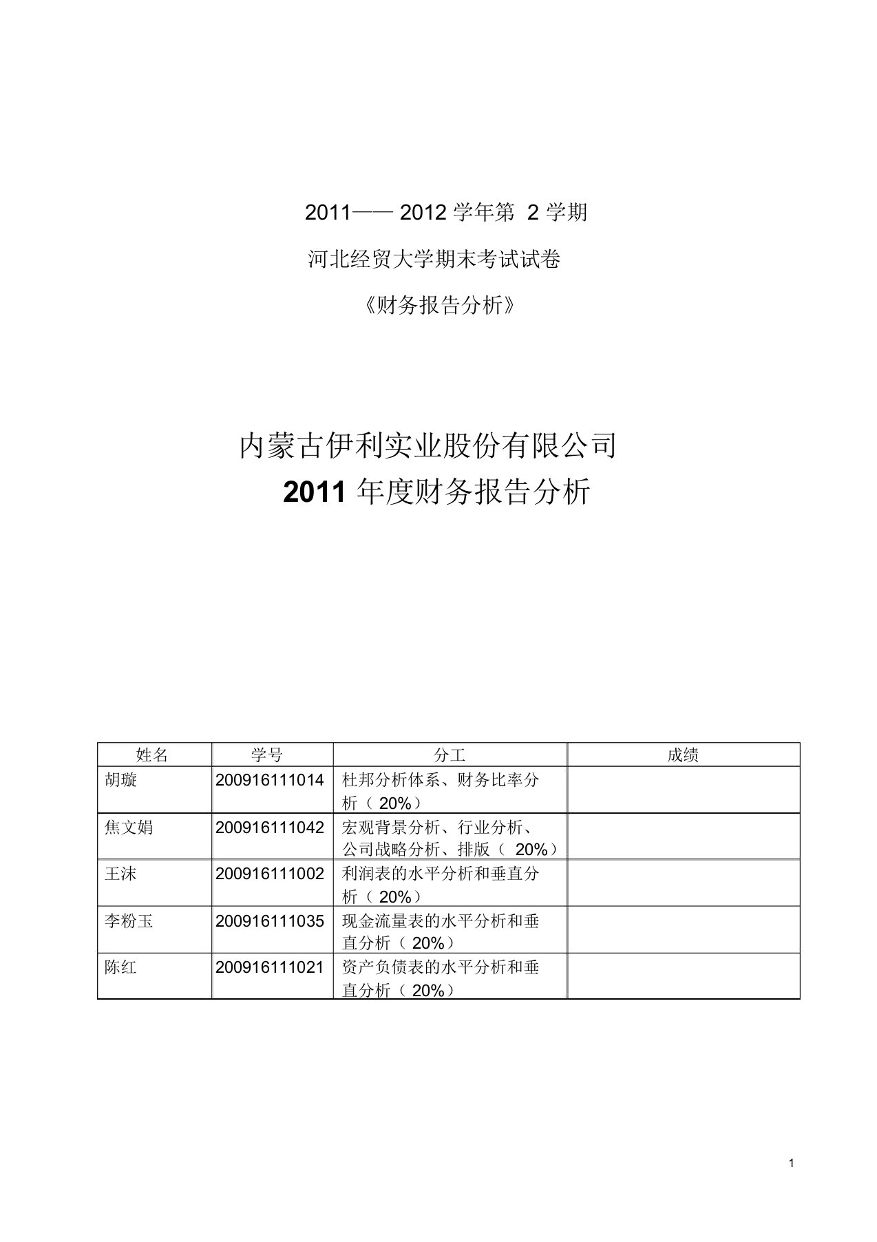 伊利股份财务分析报告