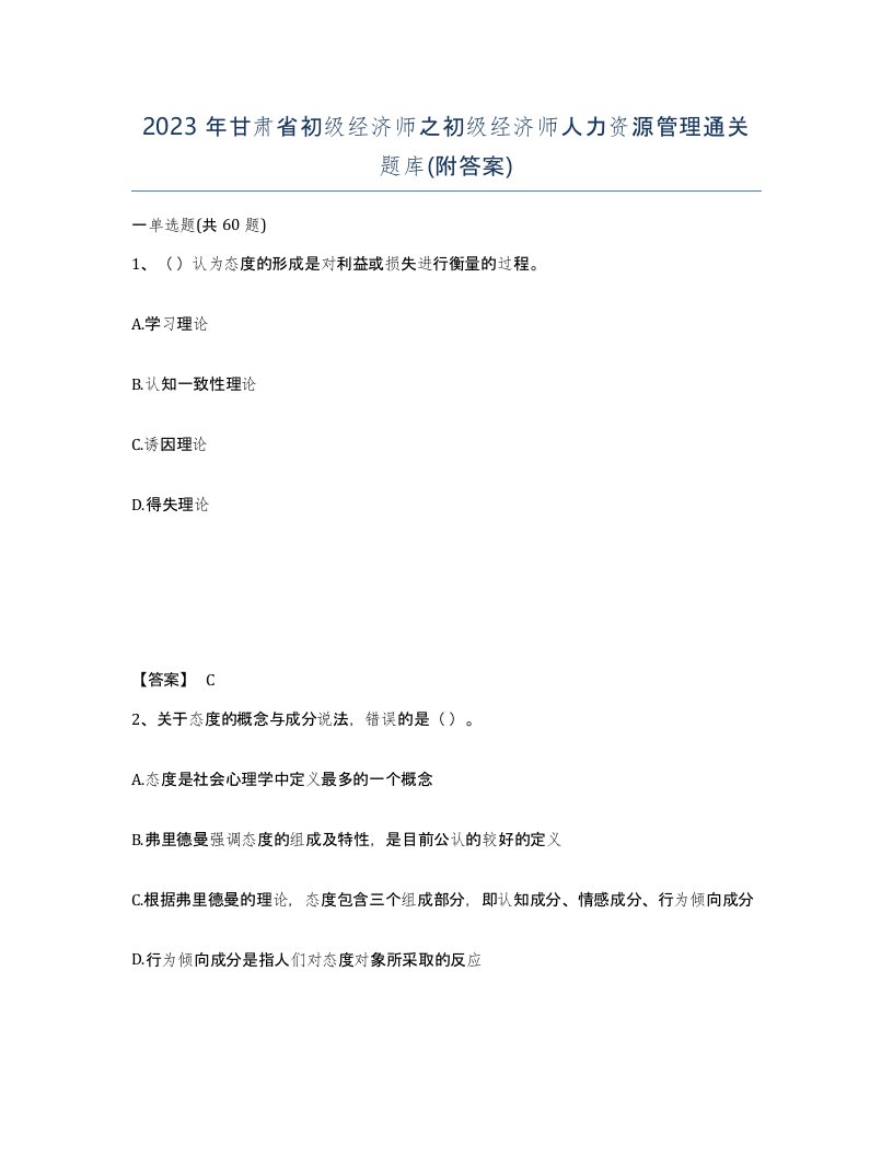 2023年甘肃省初级经济师之初级经济师人力资源管理通关题库附答案