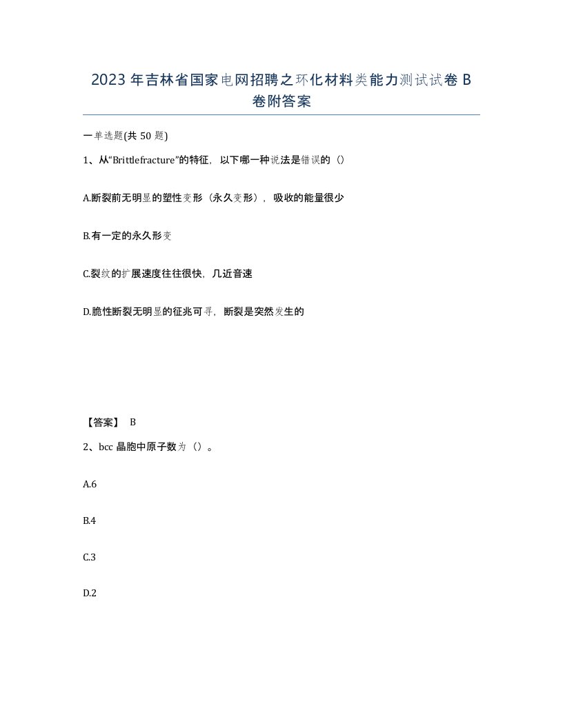 2023年吉林省国家电网招聘之环化材料类能力测试试卷B卷附答案