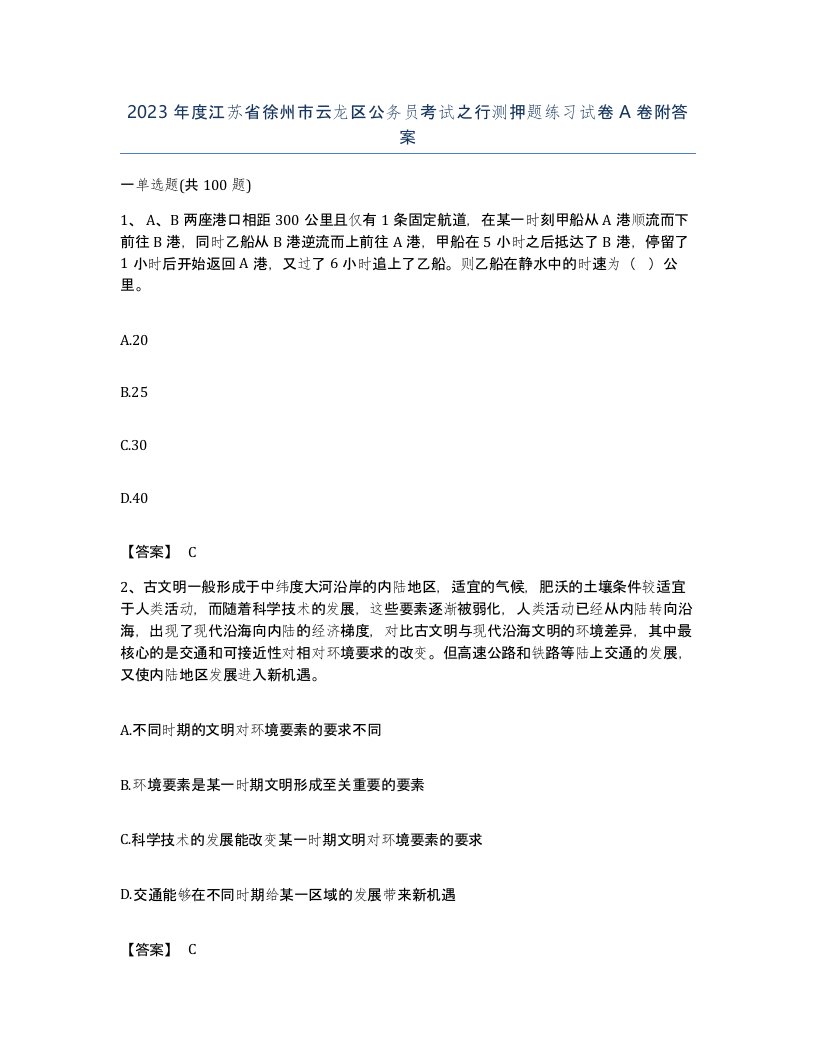 2023年度江苏省徐州市云龙区公务员考试之行测押题练习试卷A卷附答案