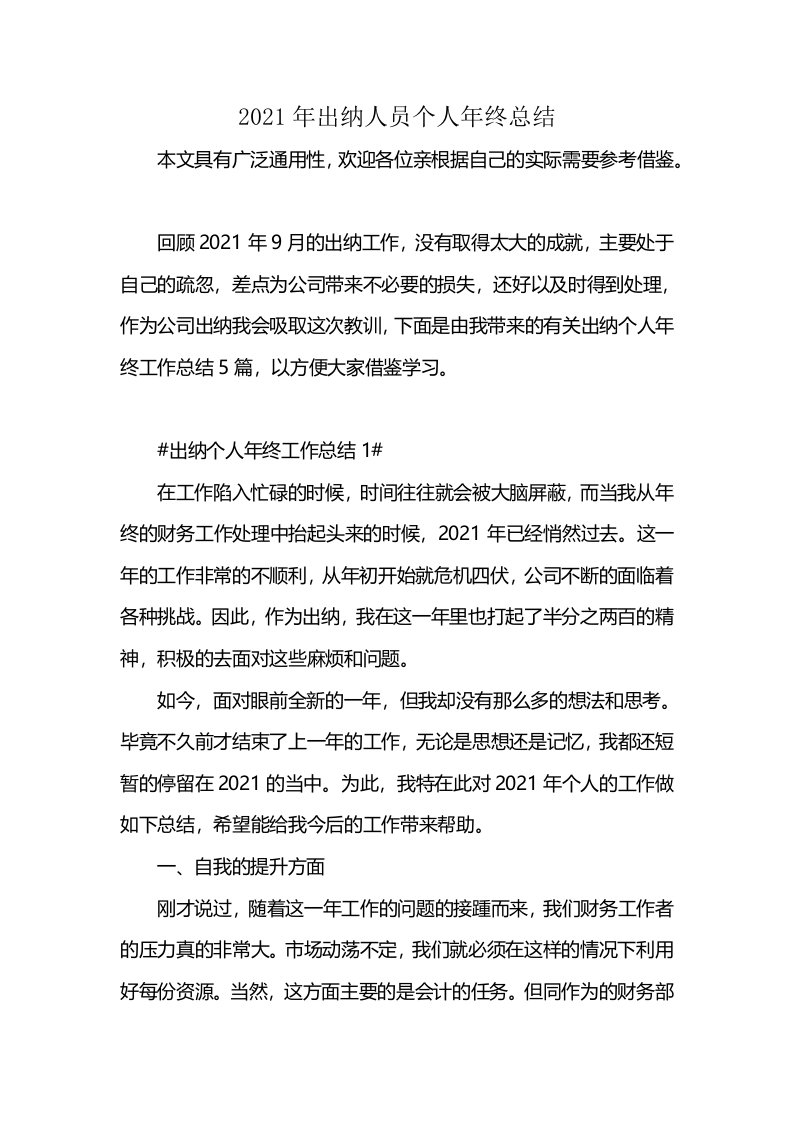 2021年出纳人员个人年终总结