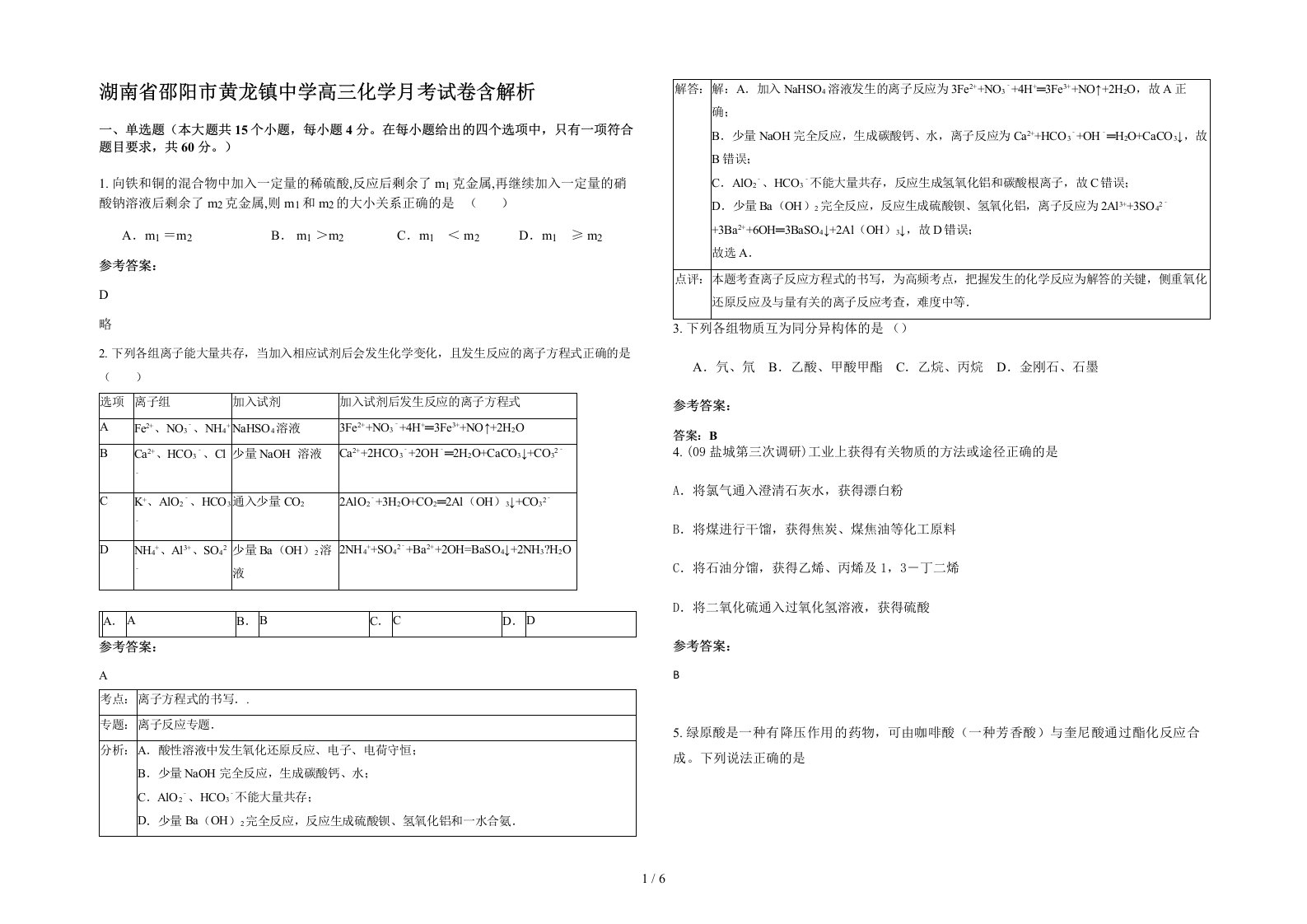 湖南省邵阳市黄龙镇中学高三化学月考试卷含解析