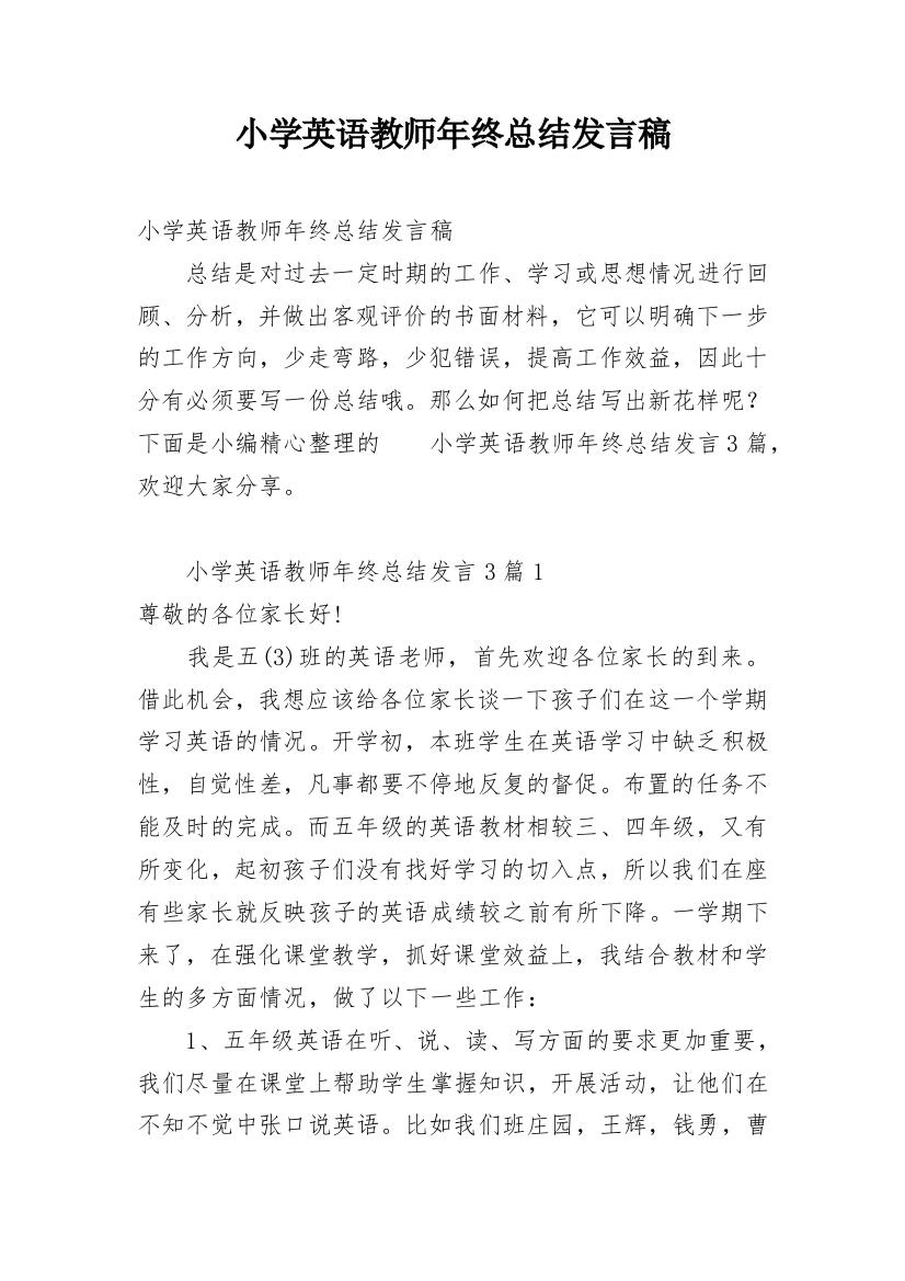 小学英语教师年终总结发言稿