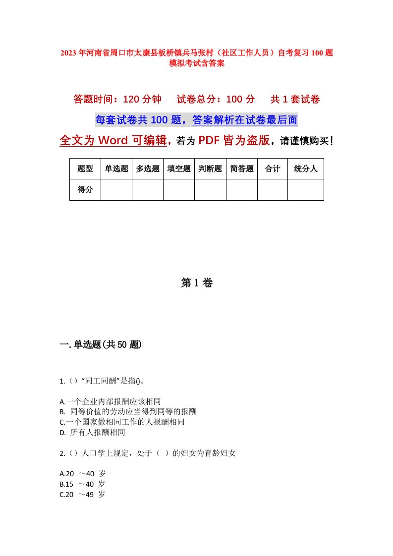 2023年河南省周口市太康县板桥镇兵马张村社区工作人员自考复习100题模拟考试含答案