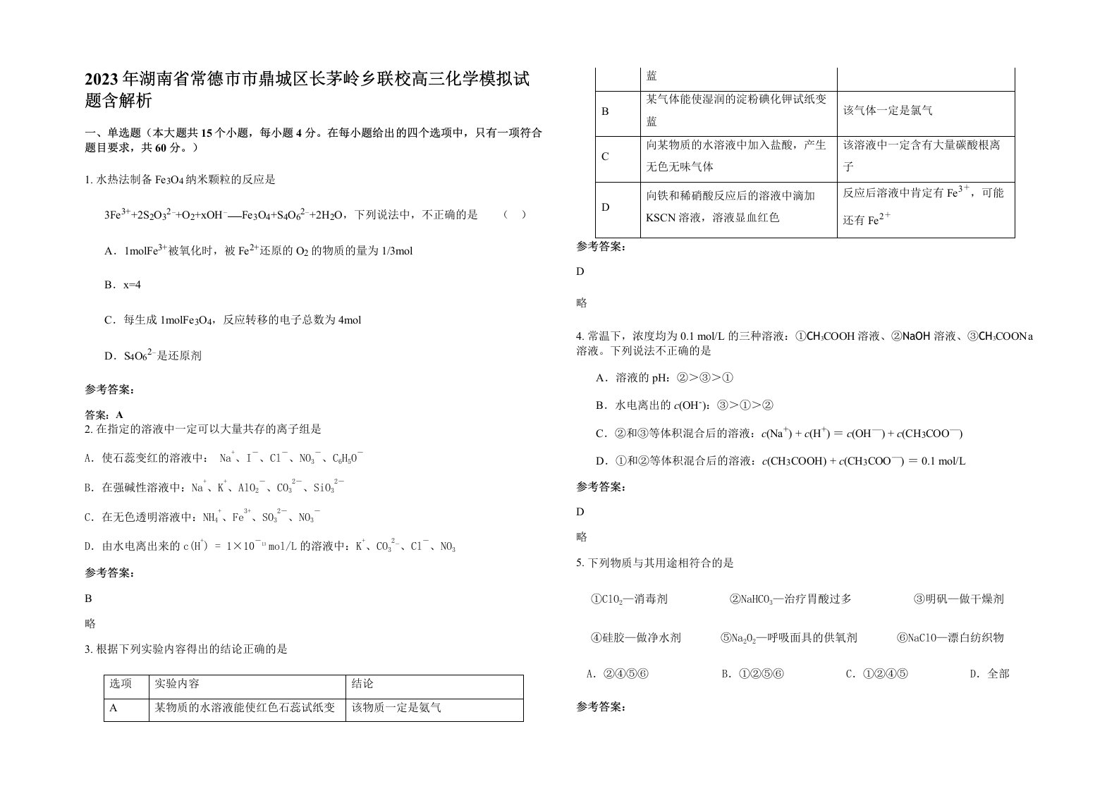 2023年湖南省常德市市鼎城区长茅岭乡联校高三化学模拟试题含解析