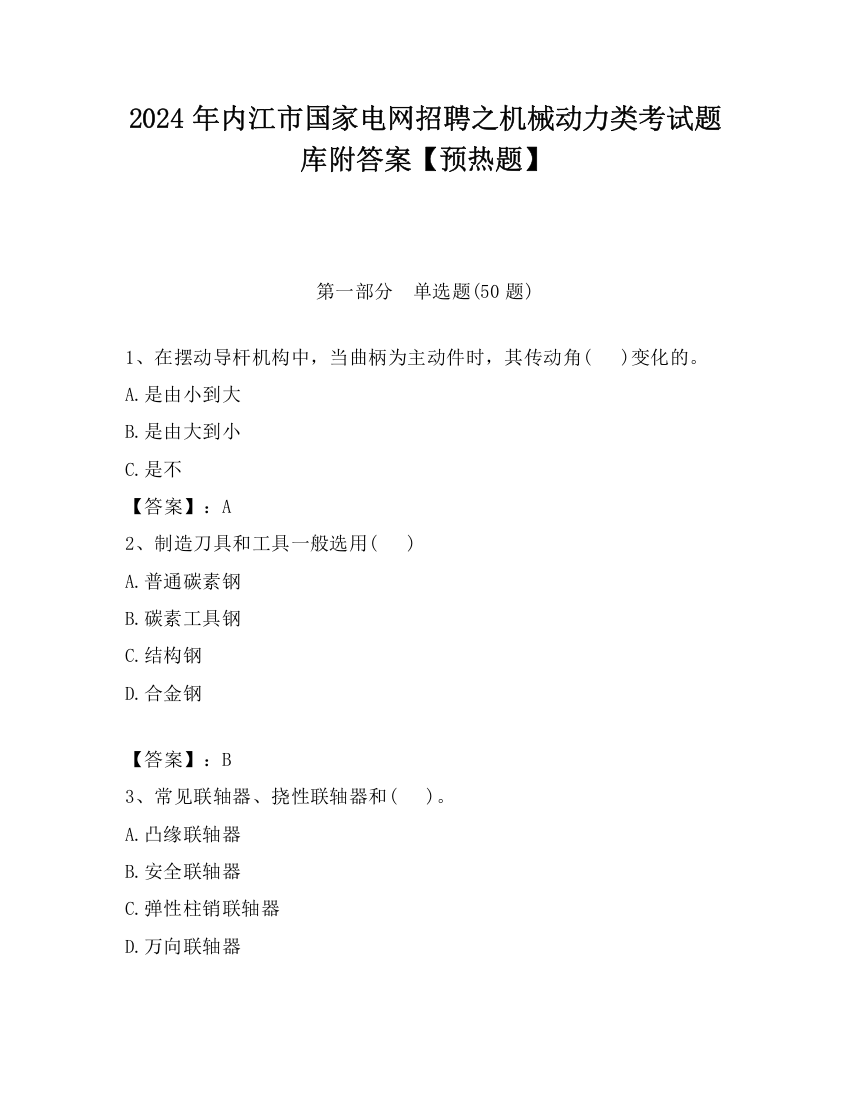 2024年内江市国家电网招聘之机械动力类考试题库附答案【预热题】