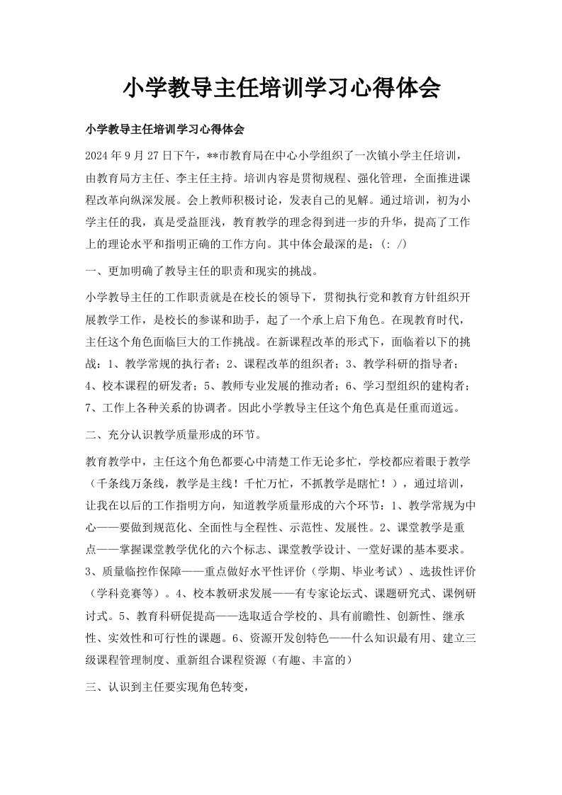 小学教导主任培训学习心得体会