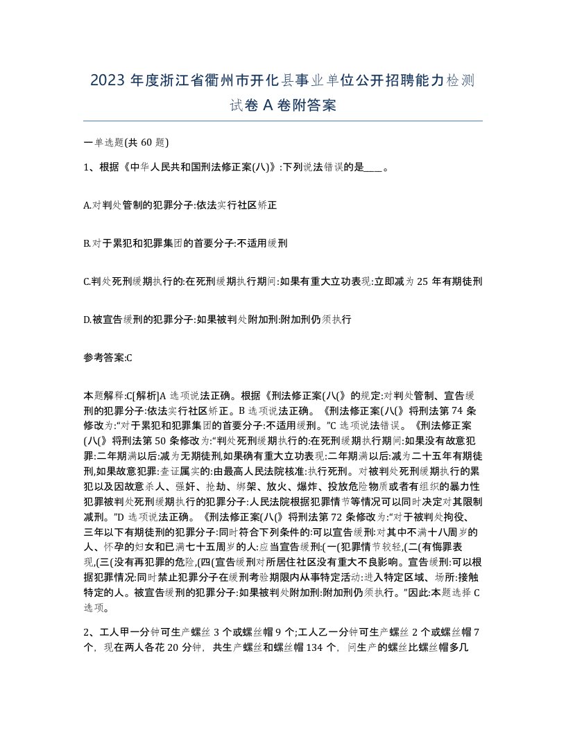 2023年度浙江省衢州市开化县事业单位公开招聘能力检测试卷A卷附答案