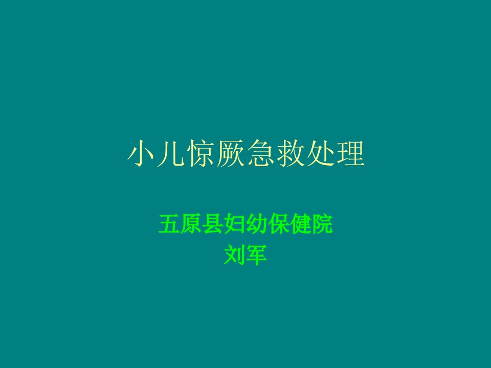 《小儿惊厥急救处理》PPT课件